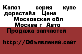 Капот BMW 3-серия E46 купе дорестайл › Цена ­ 9 000 - Московская обл., Москва г. Авто » Продажа запчастей   